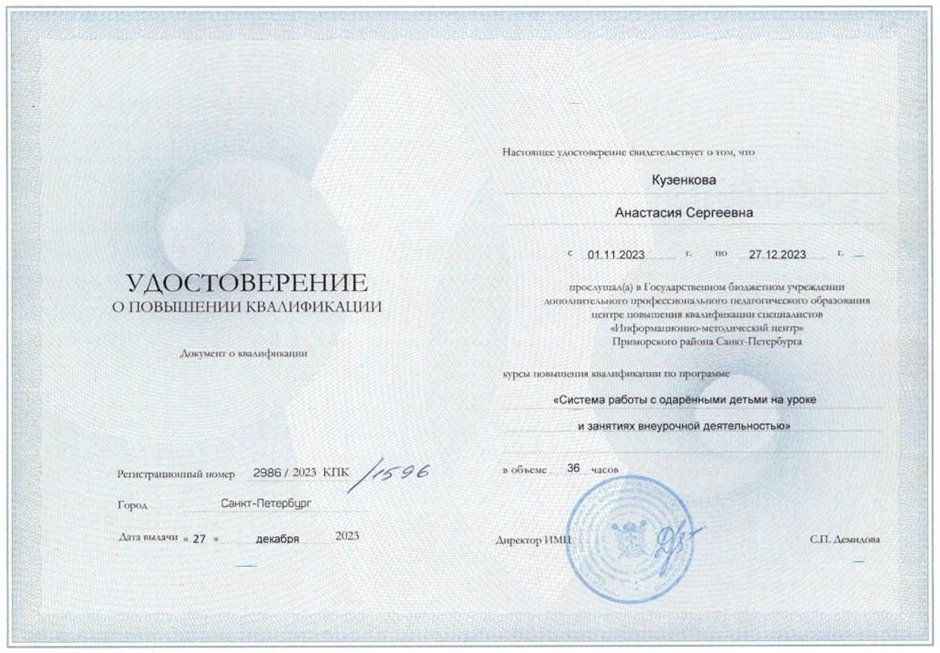 2023-2024 Кузенкова А.С. (Удостоверение повышение квалификации Работа с одарёнными детьми)